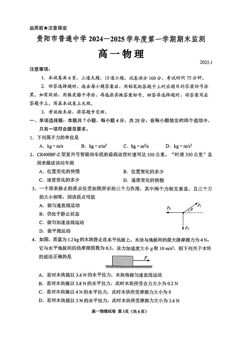 贵州省贵阳市2024-2025学年高一上学期期末监测物理试题第1页