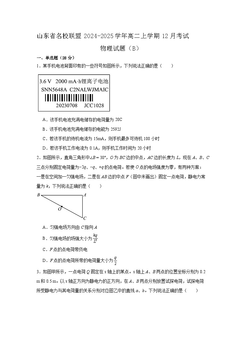 山东省名校联盟2024-2025学年高二上学期12月考试物理试题第1页