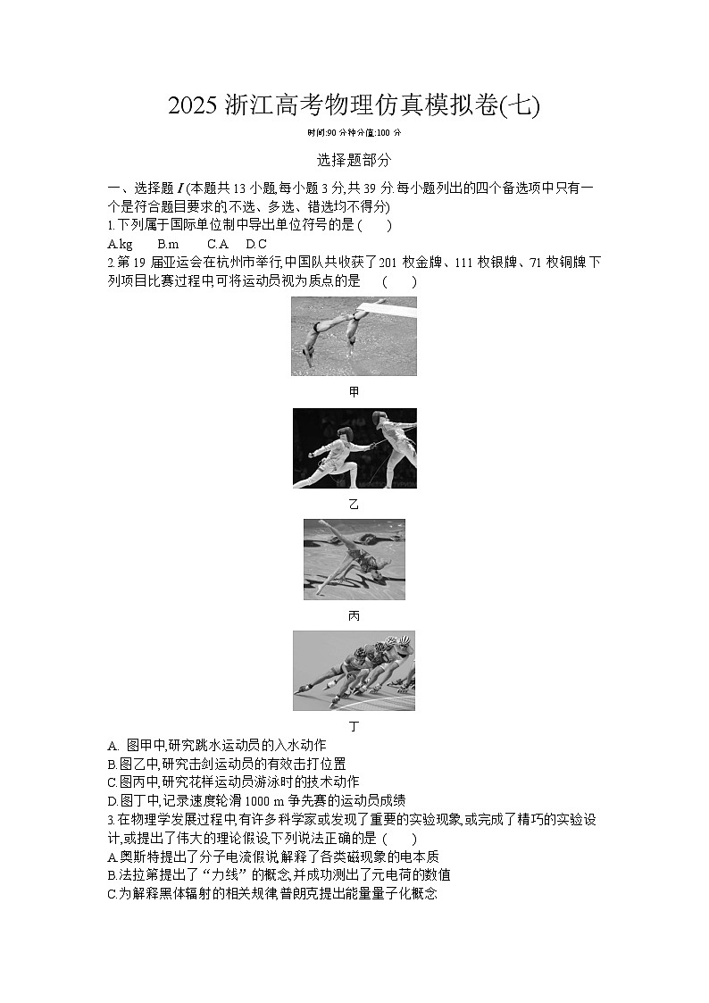 2025浙江高考物理仿真模拟卷(七) 【含答案】第1页