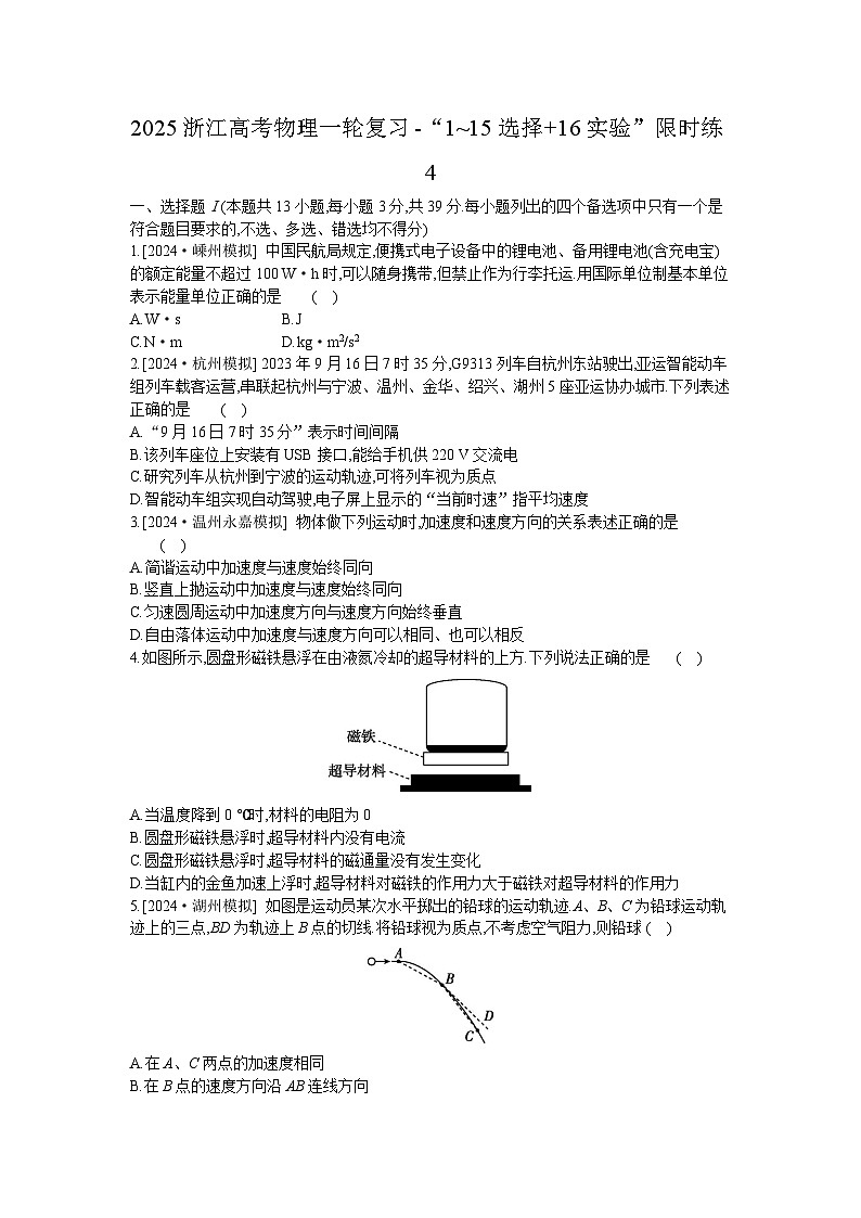2025浙江高考物理一轮复习-“1~15选择+16实验”限时练4 【含答案】第1页