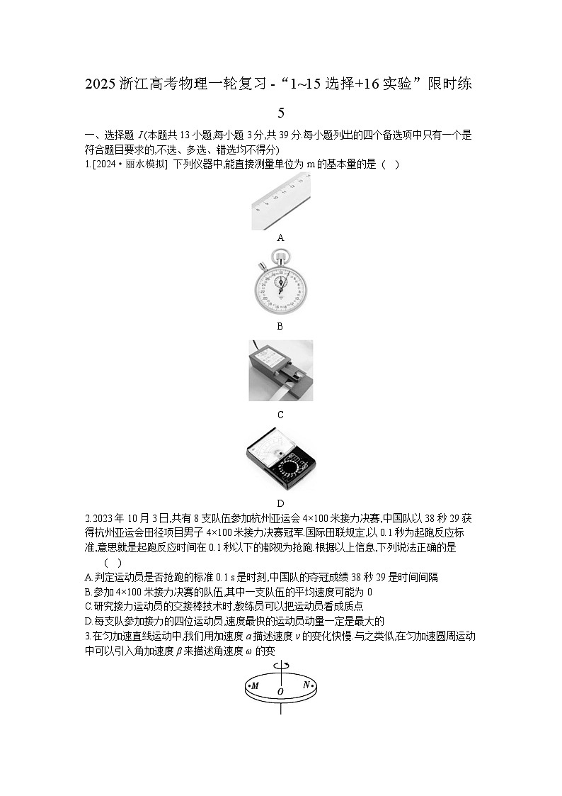 2025浙江高考物理一轮复习-“1~15选择+16实验”限时练5 【含答案】第1页