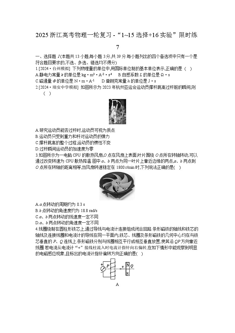 2025浙江高考物理一轮复习-“1~15选择+16实验”限时练7 【含答案】第1页