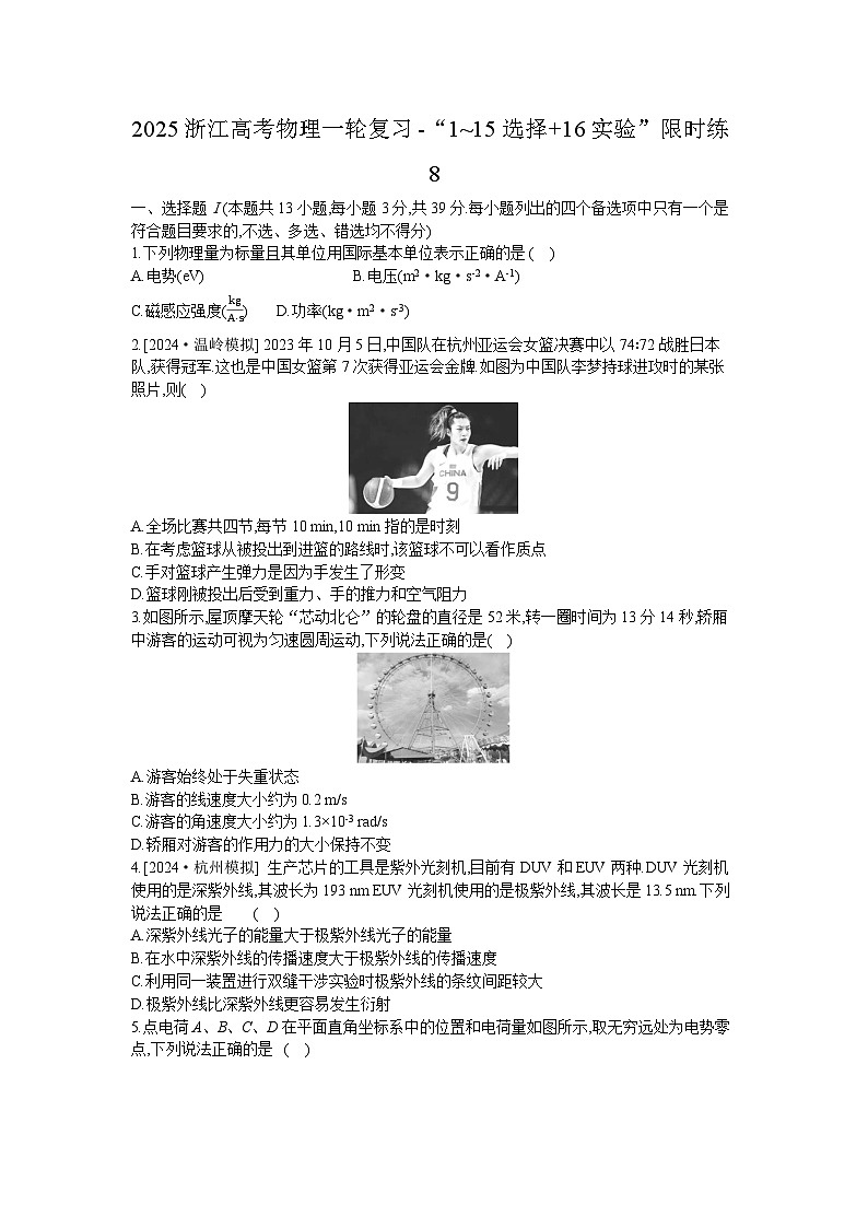 2025浙江高考物理一轮复习-“1~15选择+16实验”限时练8【含答案】第1页