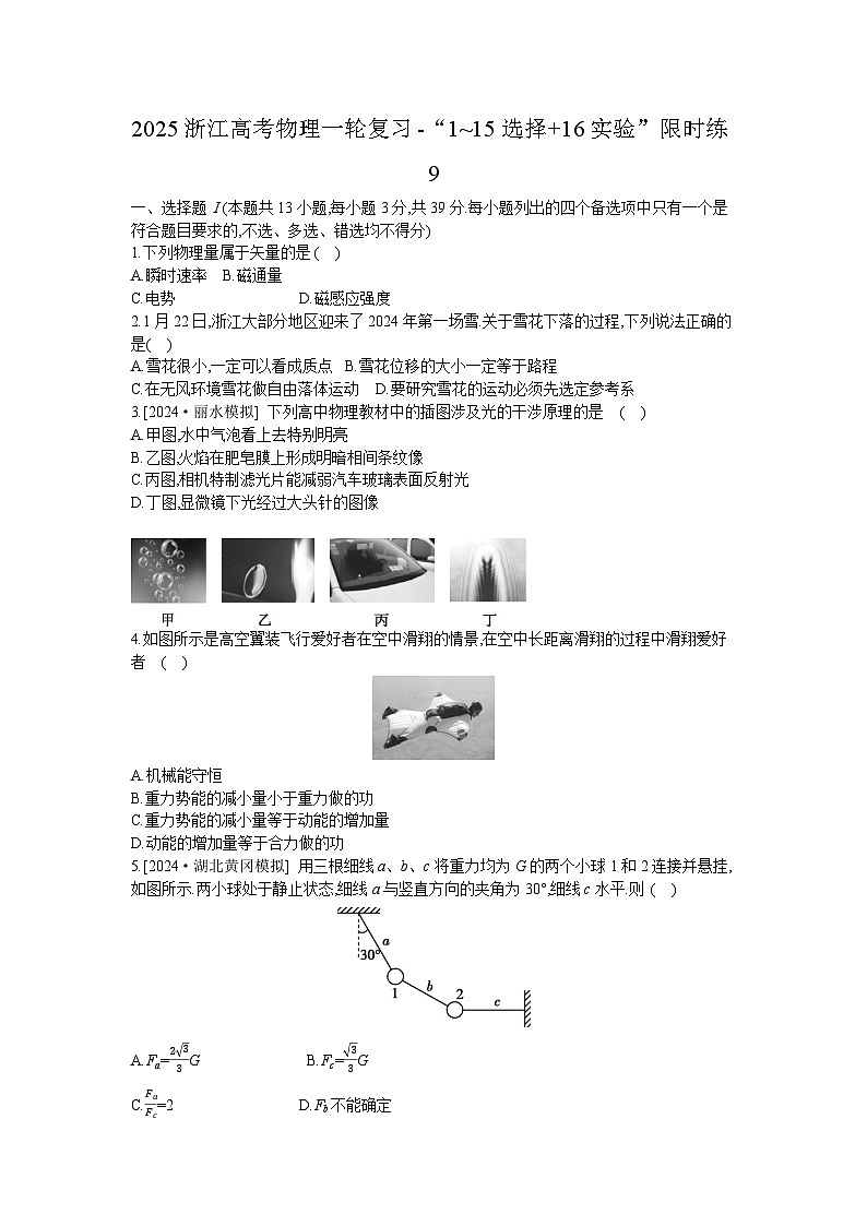2025浙江高考物理一轮复习-“1~15选择+16实验”限时练9【含答案】第1页