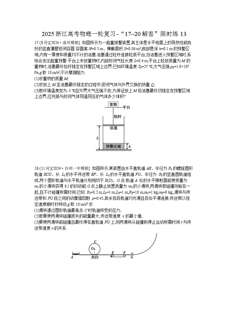 2025浙江高考物理一轮复习-“17~20解答”限时练13【含答案】第1页