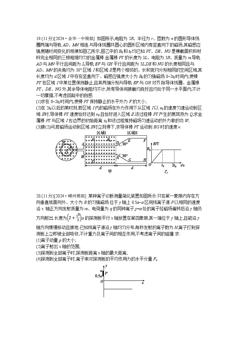 2025浙江高考物理一轮复习-“17~20解答”限时练14【含答案】第2页