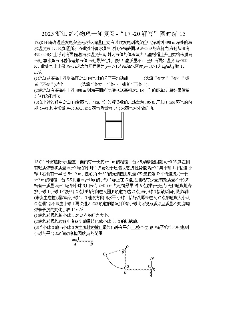 2025浙江高考物理一轮复习-“17~20解答”限时练15【含答案】第1页