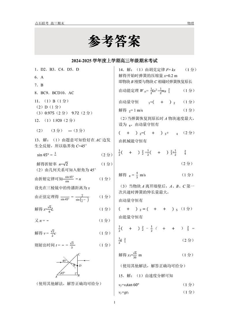 辽宁（点石联考）2024-2025学年高三上学期期末考试 物理试卷（参考答案）第1页