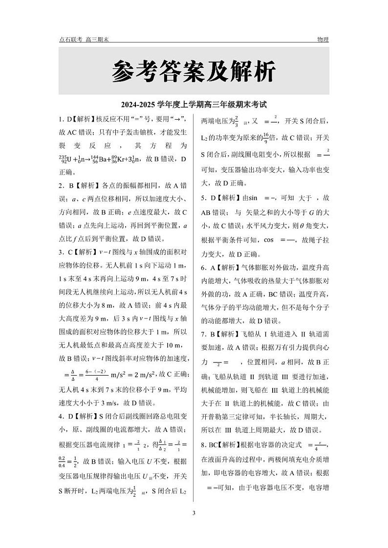 辽宁（点石联考）2024-2025学年高三上学期期末考试 物理试卷（参考答案）第3页
