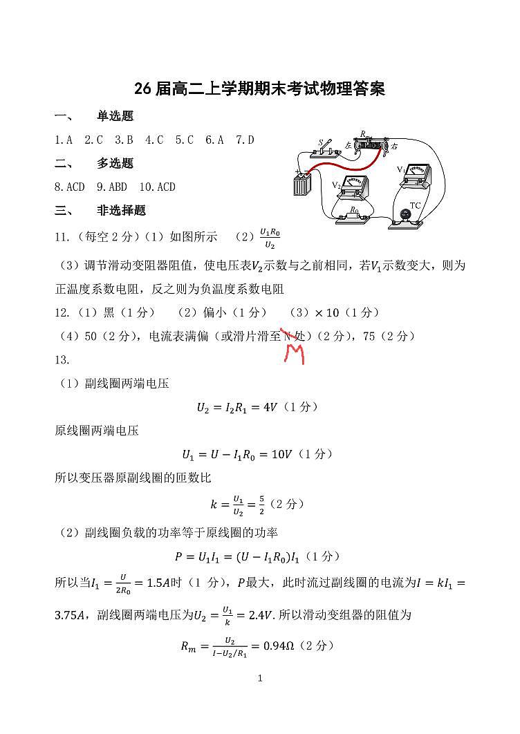 辽宁（五校协作体）2024-2025学年高二上学期期末考试 物理试卷（参考答案）第1页