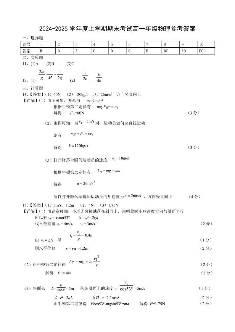 辽宁（五校协作体）2024-2025学年高一上学期期末考试 物理试卷（参考答案）第1页