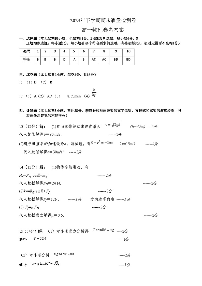 湖南省长沙市雨花区2024-2025学年高一上学期期末考试物理试题答案第1页