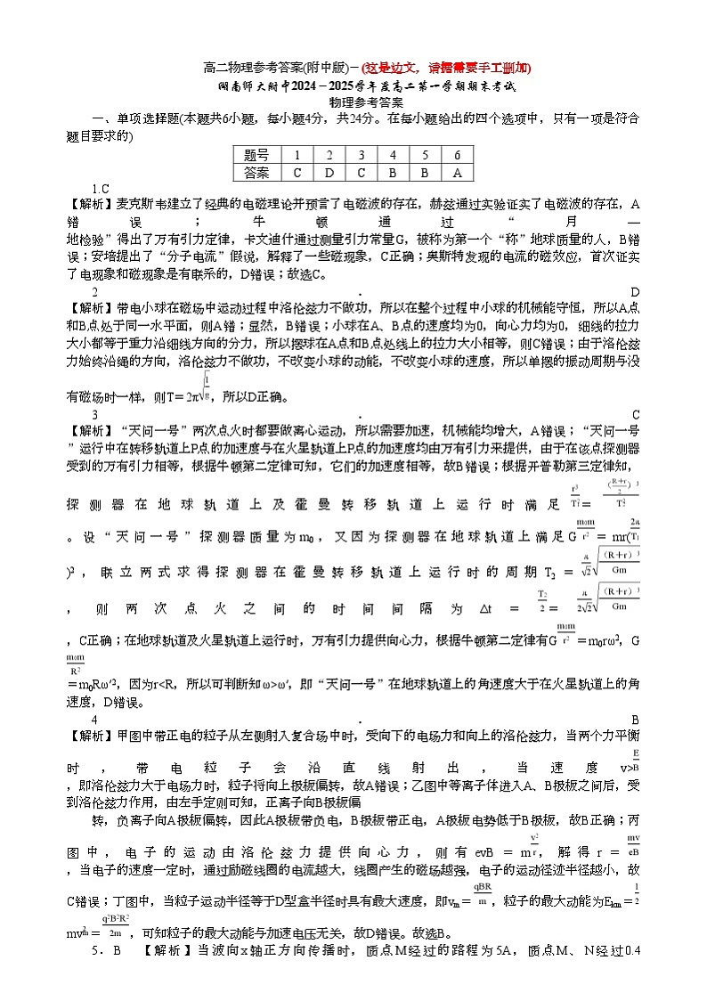 湖南省长沙市湖南师范大学附属中学2024-2025学年高二上学期1月期末物理试题答案第1页