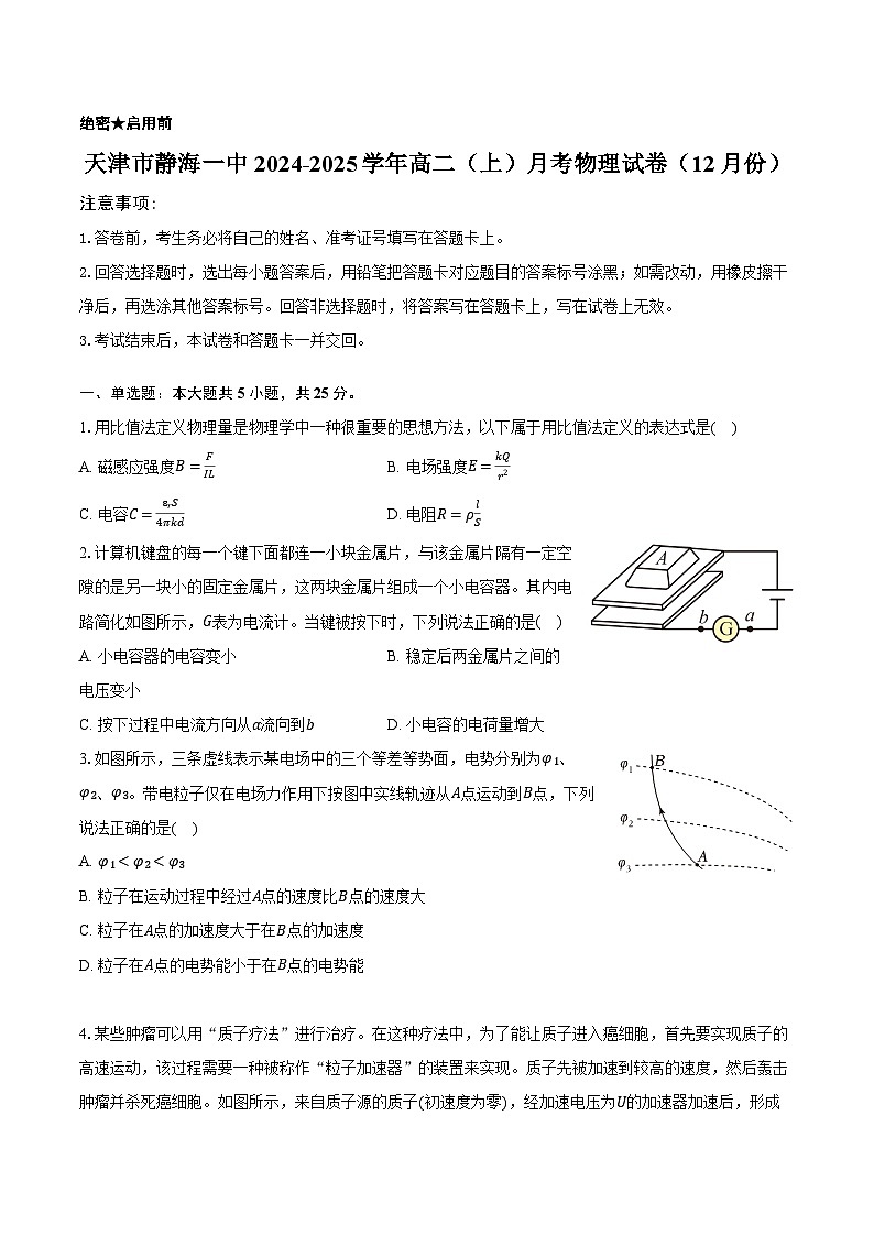 天津市静海一中2024-2025学年高二（上）月考物理试卷（12月份）第1页