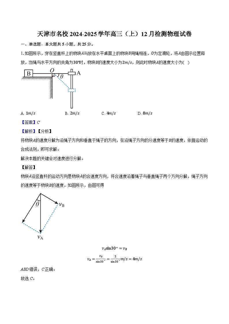 天津市名校2024-2025学年高三（上）12月检测物理试卷（含解析）第1页