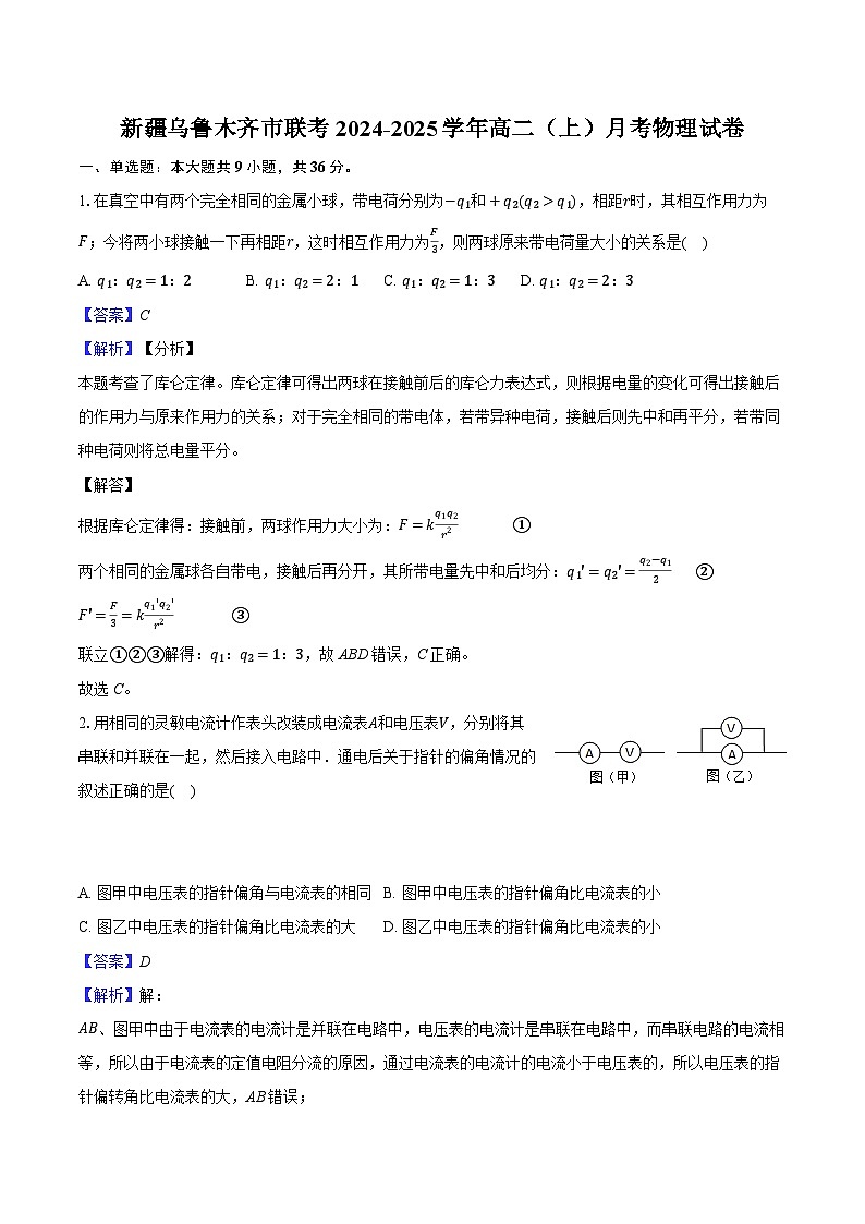新疆乌鲁木齐市联考2024-2025学年高二（上）月考物理试卷-（含解析）第1页