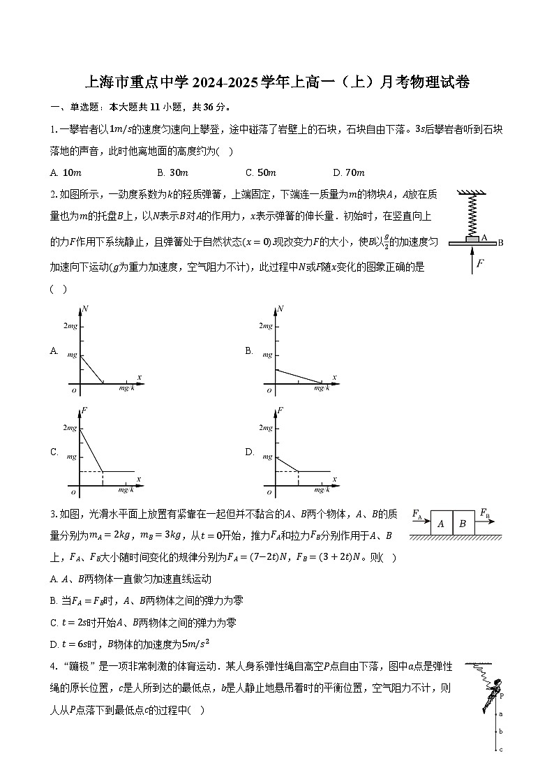 上海市重点中学2024-2025学年上高一（上）月考物理试卷-第1页
