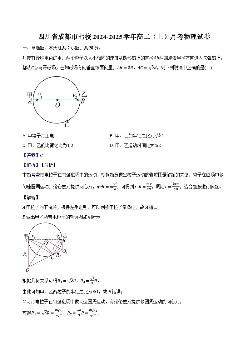 四川省成都市七校2024-2025学年高二（上）月考物理试卷（含解析）第1页