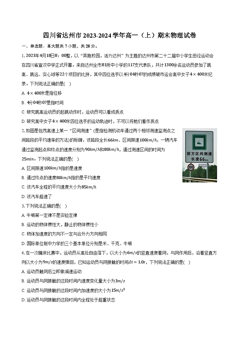 四川省达州市2023-2024学年高一（上）期末物理试卷第1页
