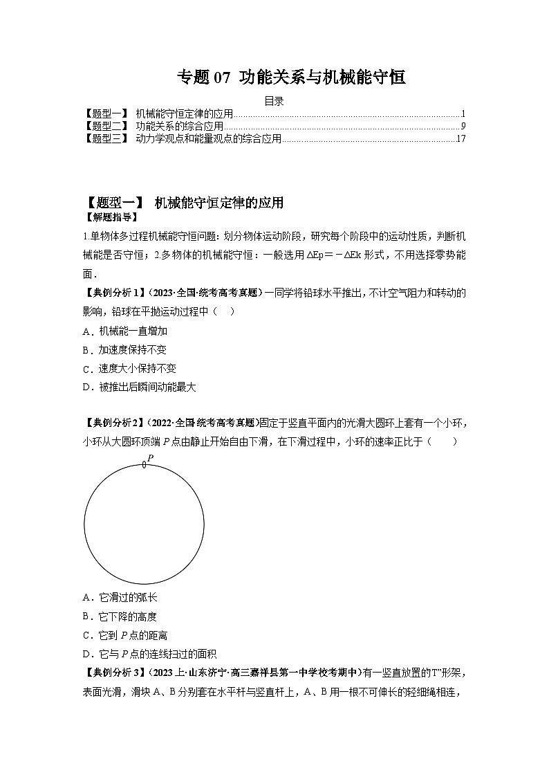 专题07 功能关系与机械能守恒（原卷版）第1页