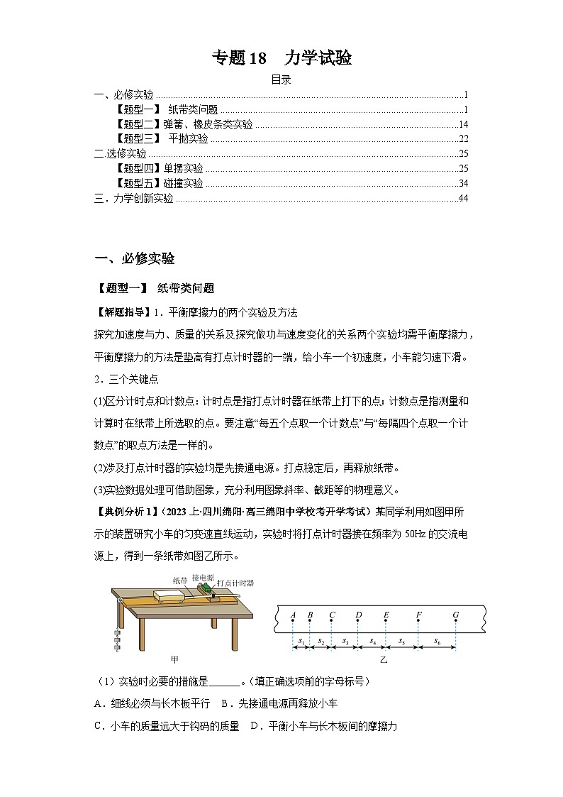 专题18  力学试验（解析版）第1页