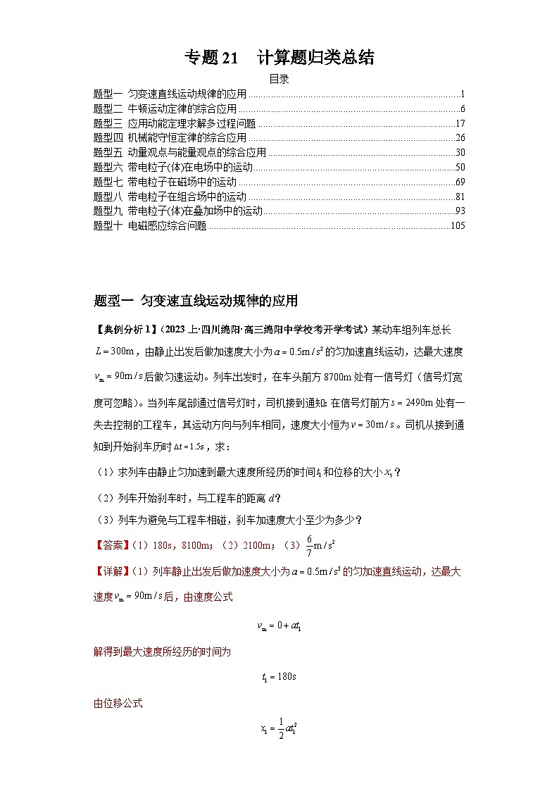 专题21  计算题归类总结（解析版）第1页