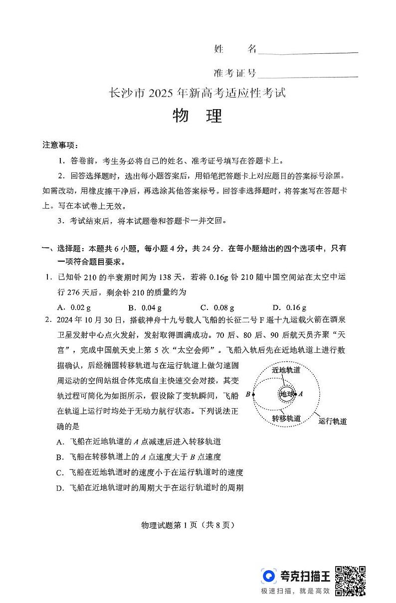 2025届湖南省长沙市高三上学期新高考适应性考试（一模）物理试卷第1页