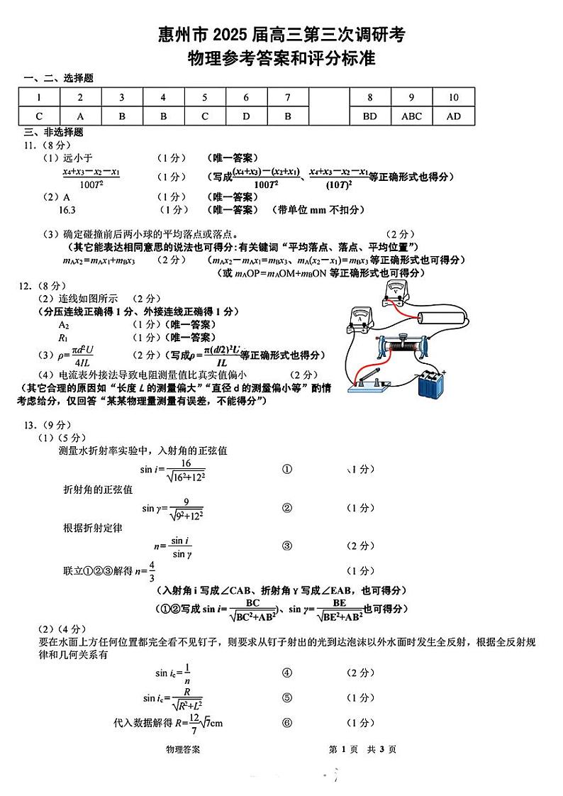 广东省惠州市2024-2025学年高三高考三调考试 物理试卷（参考答案）第1页