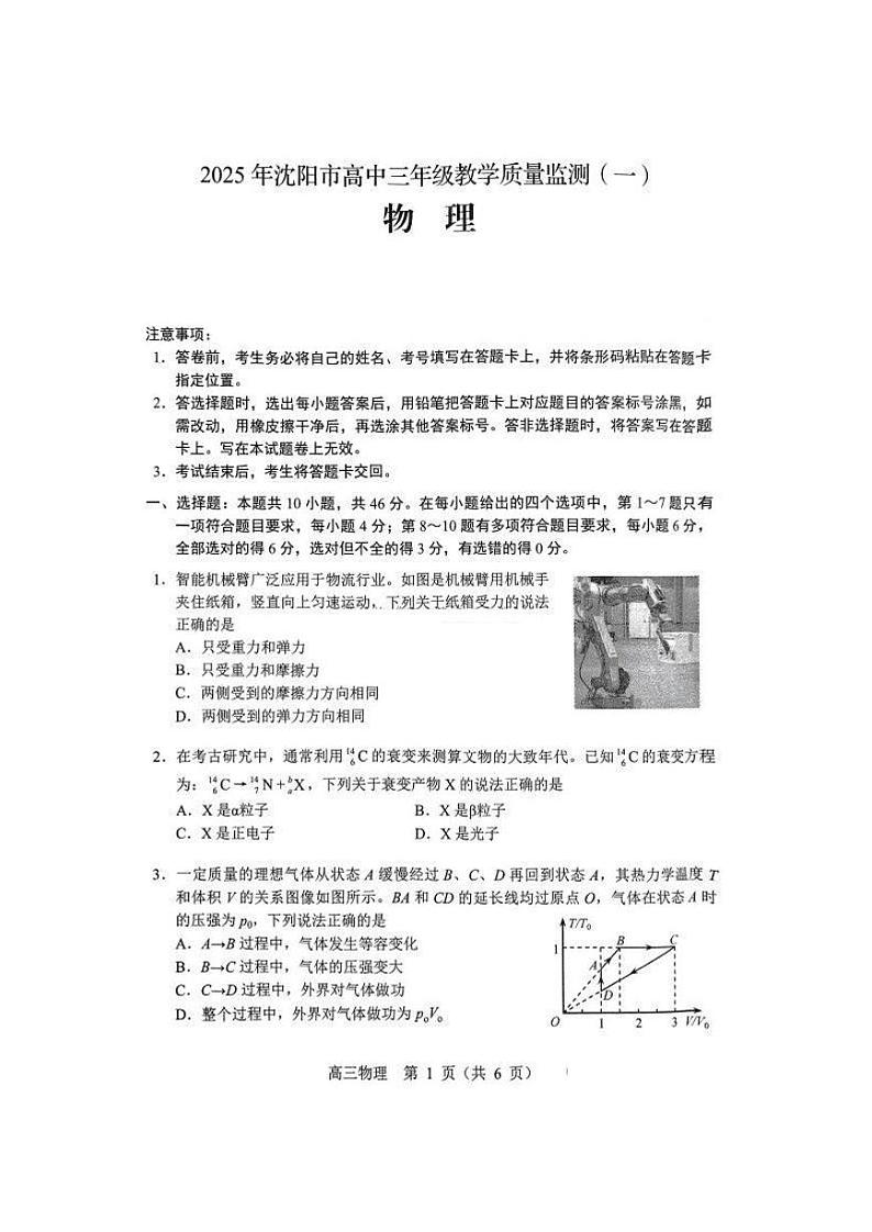 辽宁省沈阳市2025届高三高考第一次模拟考试-物理试卷+答案第1页