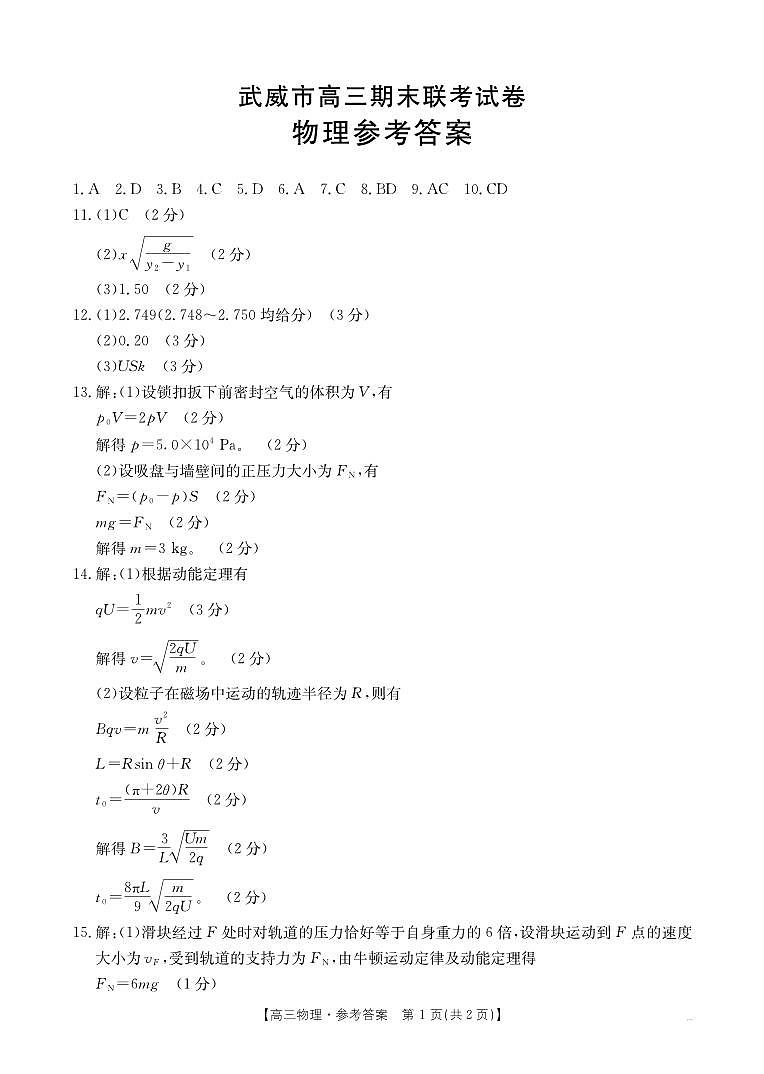 甘肃省武威市2025届高三上学期1月期末联考物理试题答案第1页