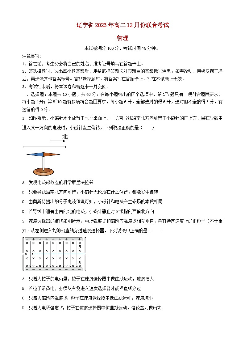 辽宁省2023_2024学年高二物理上学期12月月考试题含解析第1页