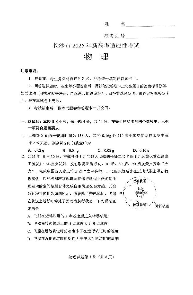 2025届湖南省长沙市高三上学期新高考适应性考试 物理试题（原卷）第1页
