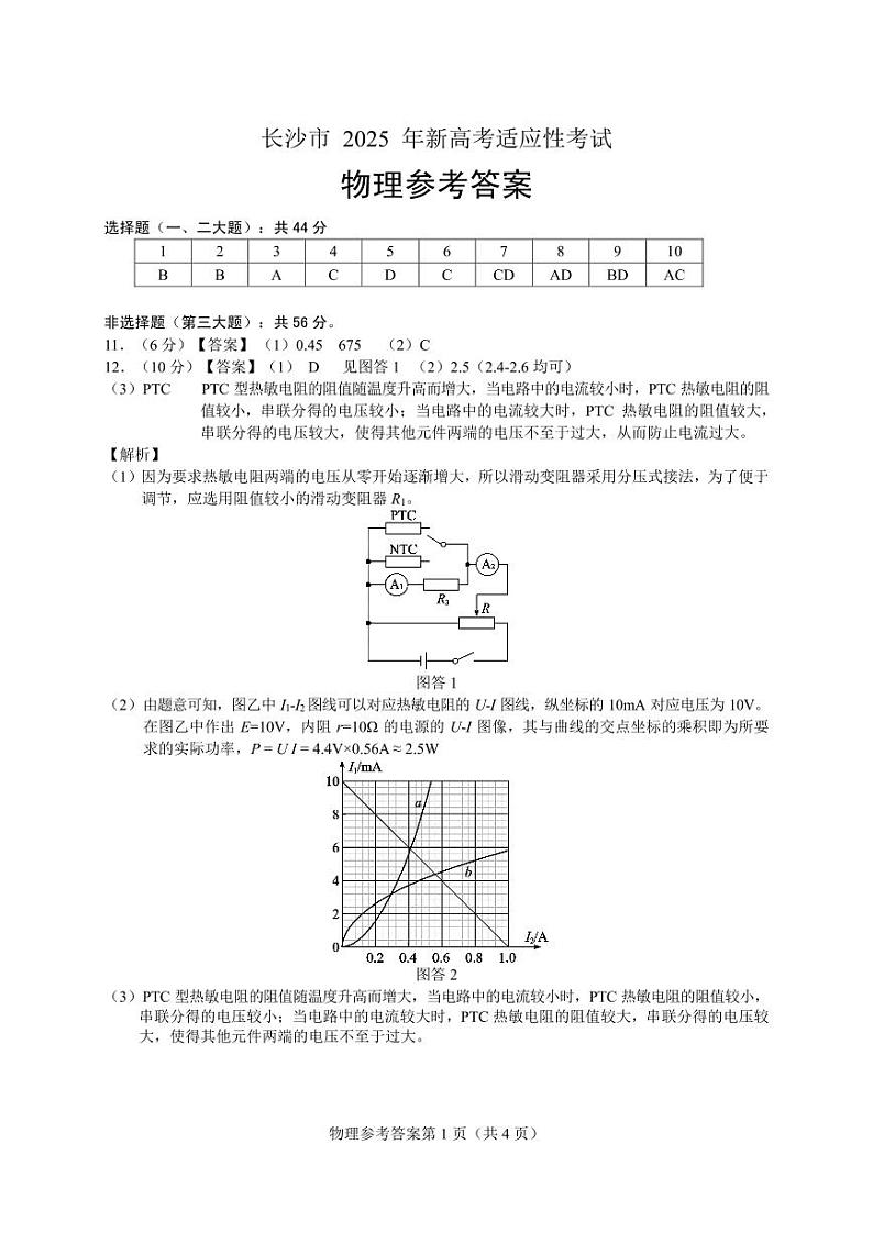 2025届湖南省长沙市高三上学期新高考适应性考试 物理试题（参考答案）第1页