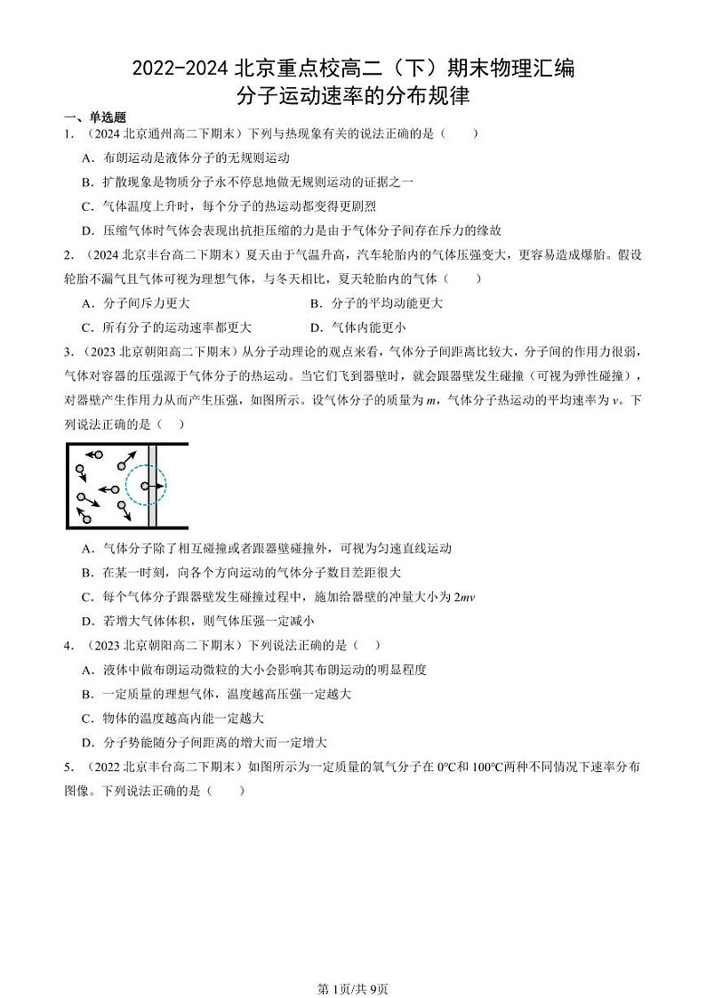 2022-2024北京重点校高二（下）期末真题物理汇编：分子运动速率的分布规律第1页