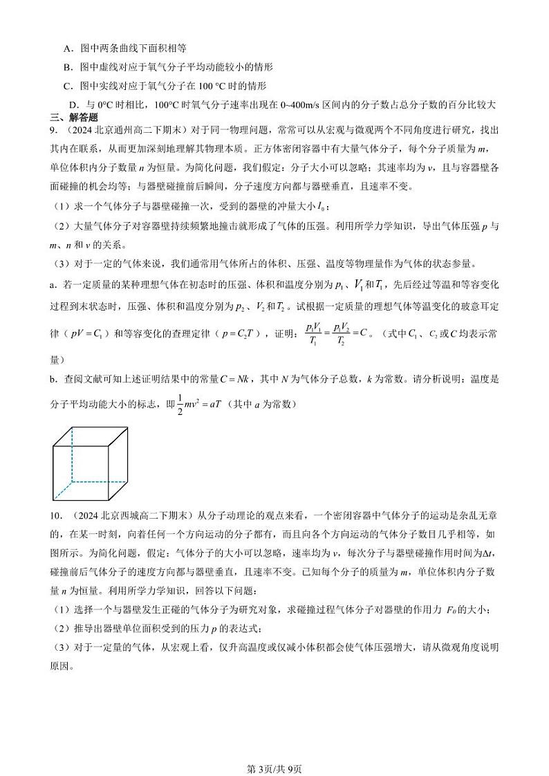2022-2024北京重点校高二（下）期末真题物理汇编：分子运动速率的分布规律第3页