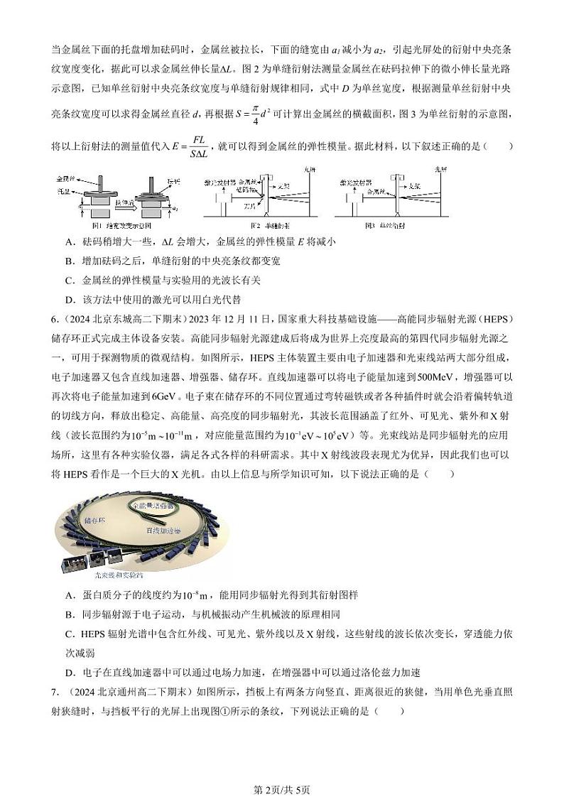 2022-2024北京重点校高二（下）期末真题物理汇编：光的衍射第2页