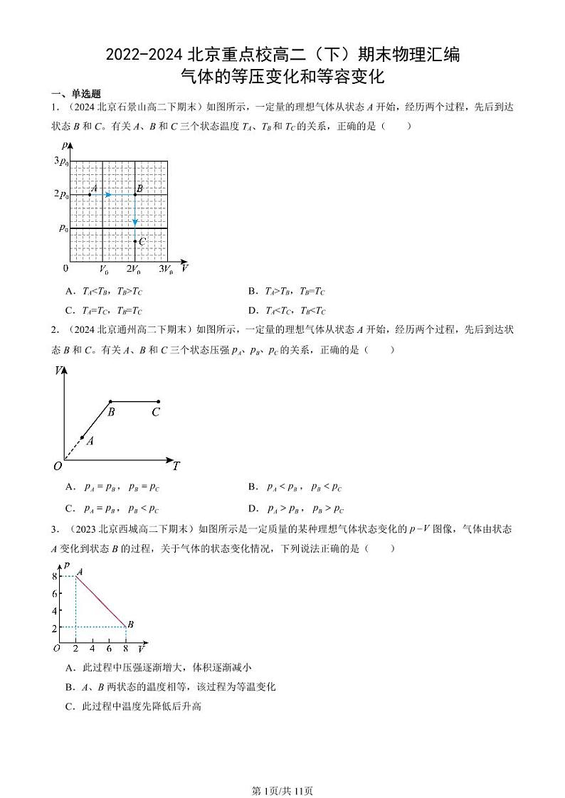 2022-2024北京重点校高二（下）期末真题物理汇编：气体的等压变化和等容变化第1页