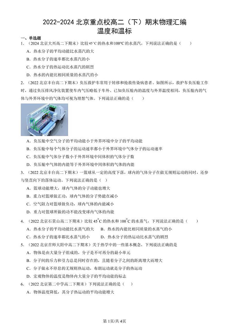 2022-2024北京重点校高二（下）期末真题物理汇编：温度和温标第1页