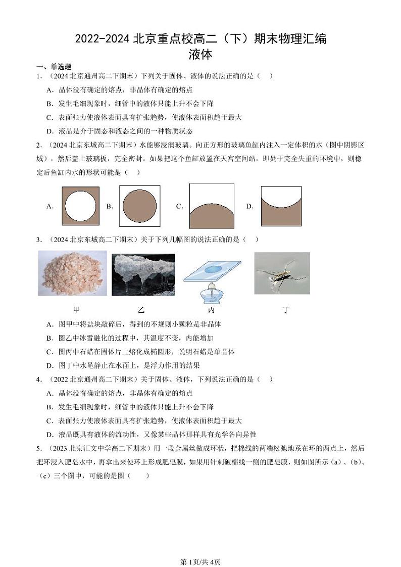 2022-2024北京重点校高二（下）期末真题物理汇编：液体第1页