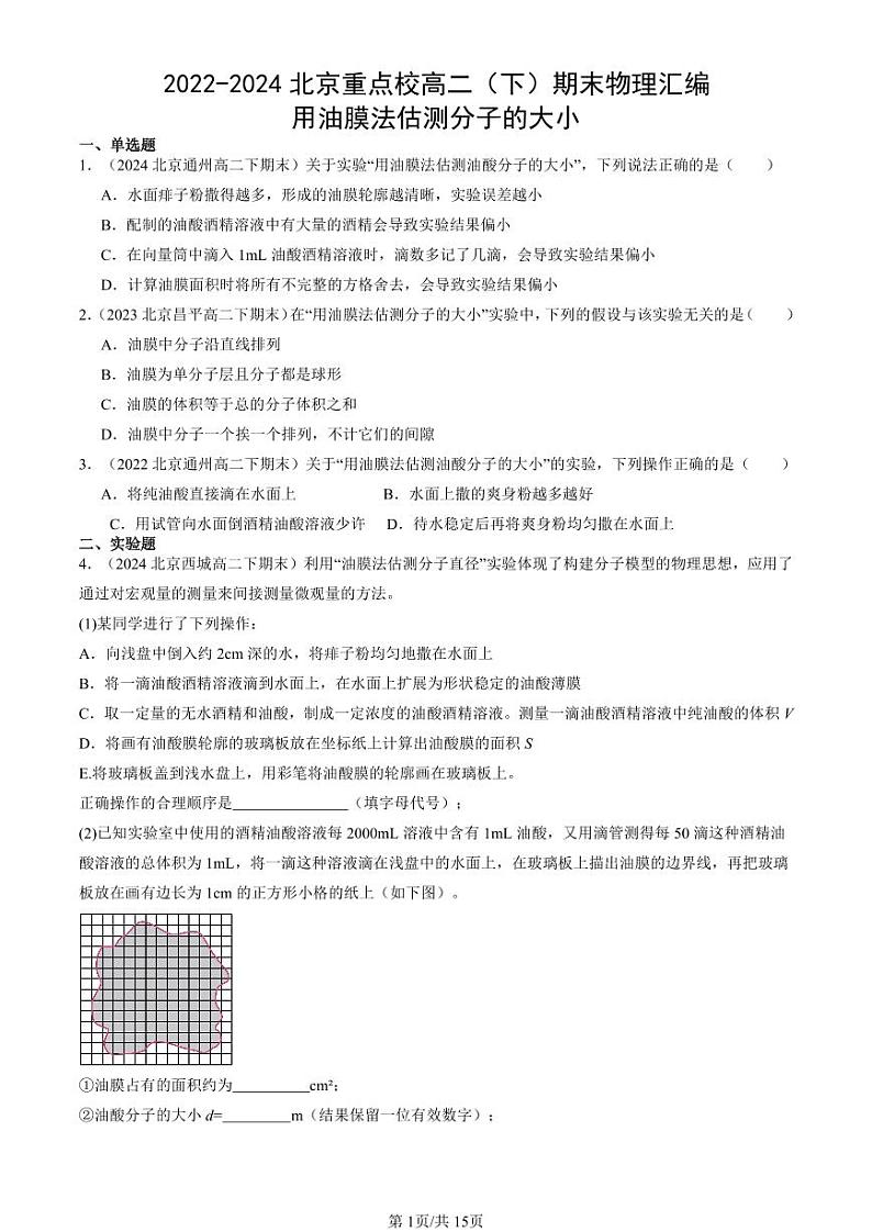 2022-2024北京重点校高二（下）期末真题物理汇编：用油膜法估测分子的大小第1页