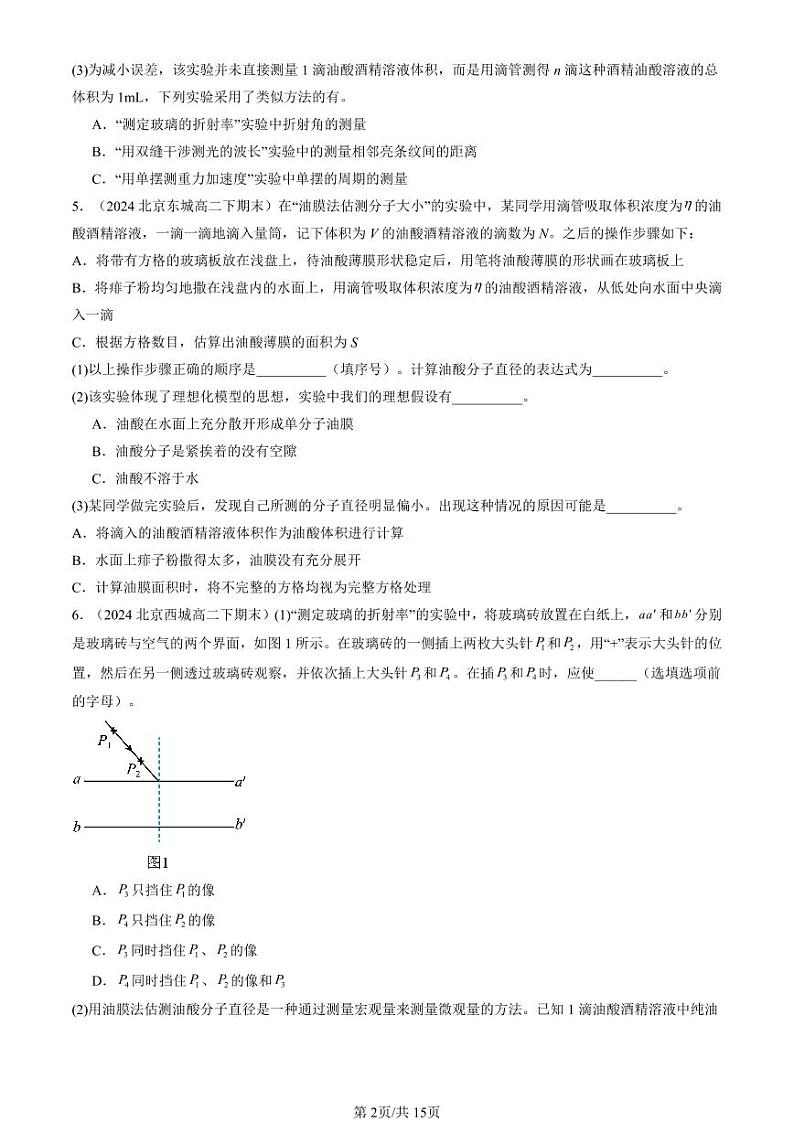 2022-2024北京重点校高二（下）期末真题物理汇编：用油膜法估测分子的大小第2页