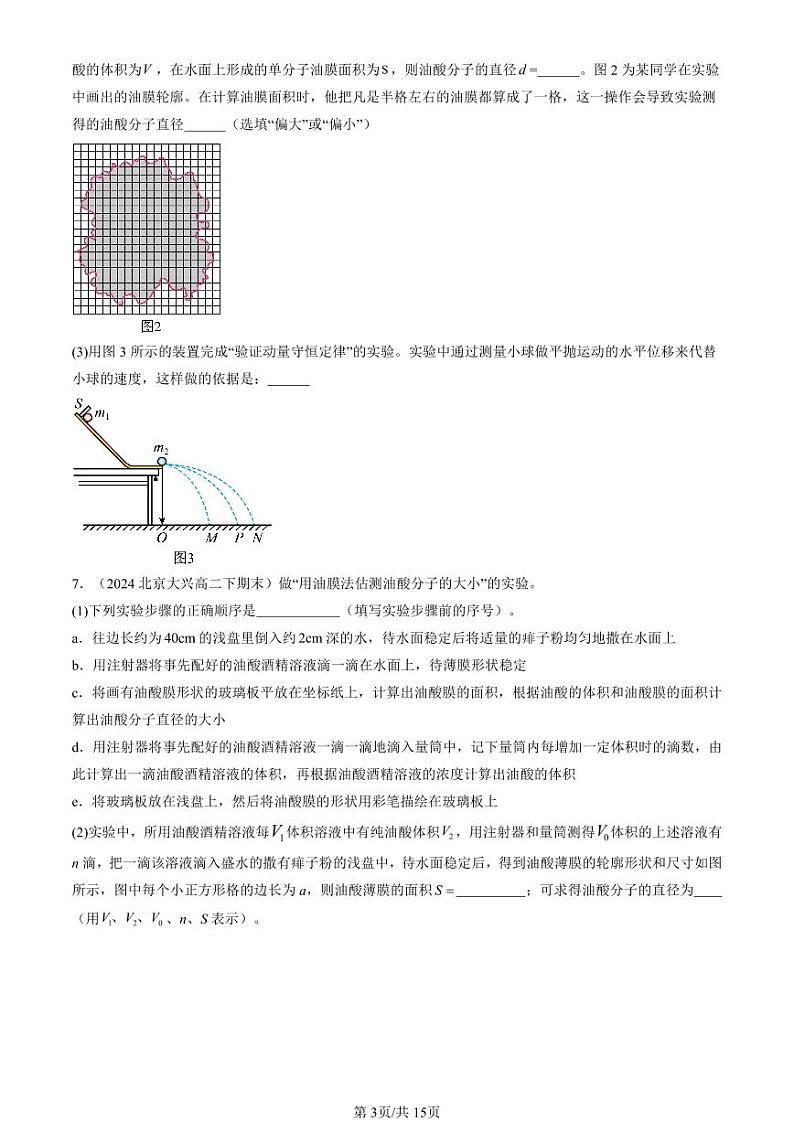 2022-2024北京重点校高二（下）期末真题物理汇编：用油膜法估测分子的大小第3页