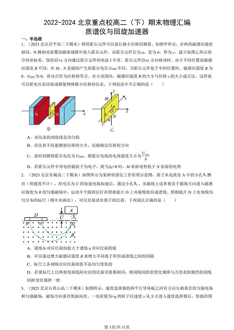 2022-2024北京重点校高二（下）期末真题物理汇编：质谱仪与回旋加速器第1页