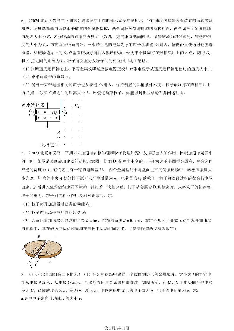 2022-2024北京重点校高二（下）期末真题物理汇编：质谱仪与回旋加速器第3页