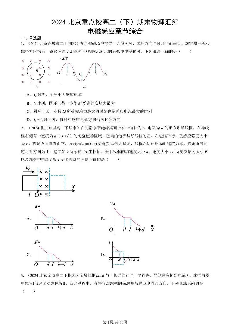 2024北京重点校高二（下）期末真题物理汇编：电磁感应章节综合第1页