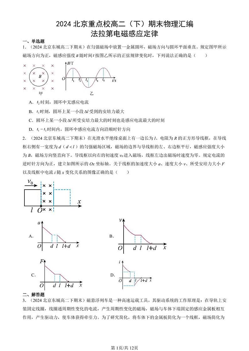2024北京重点校高二（下）期末真题物理汇编：法拉第电磁感应定律第1页