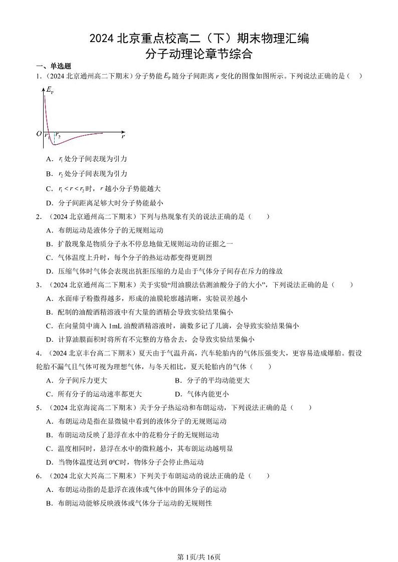 2024北京重点校高二（下）期末真题物理汇编：分子动理论章节综合第1页