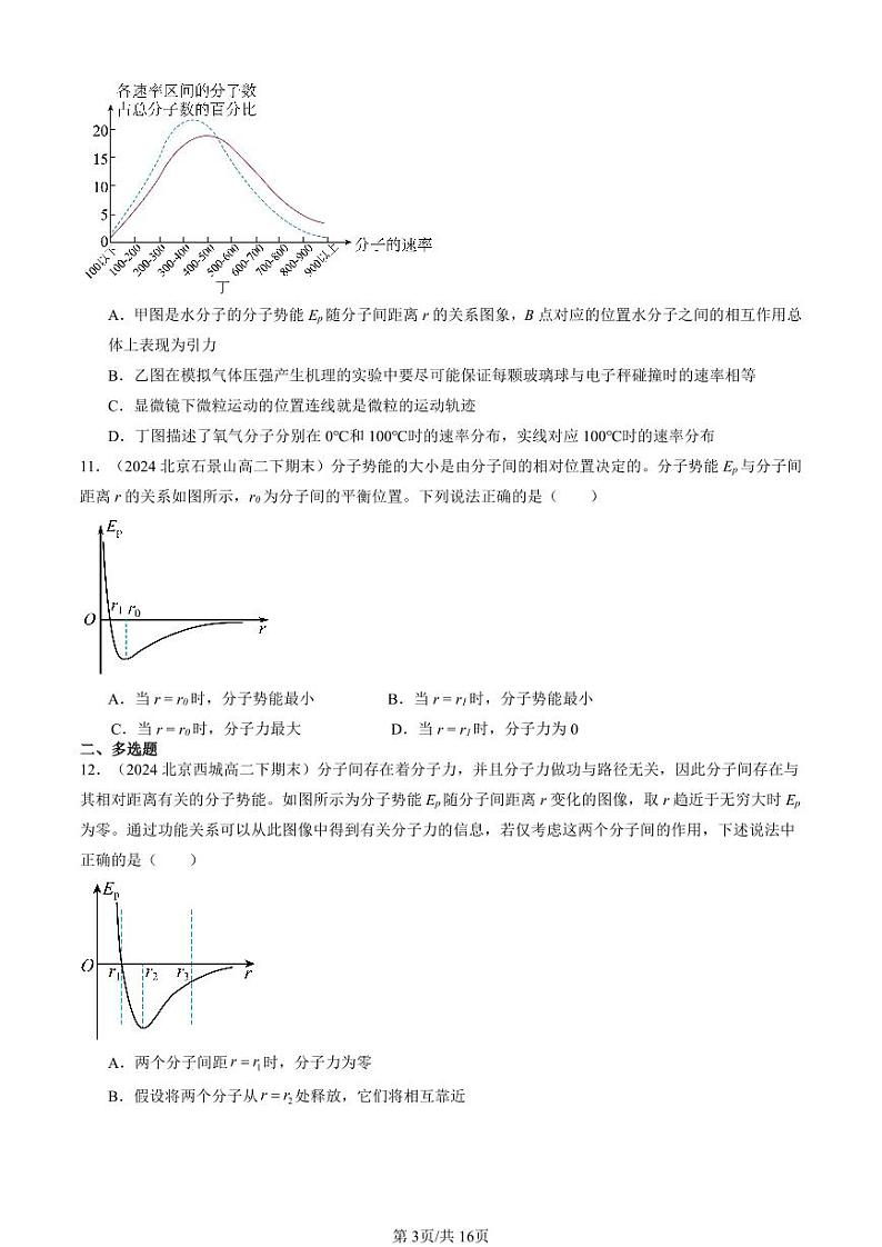 2024北京重点校高二（下）期末真题物理汇编：分子动理论章节综合第3页