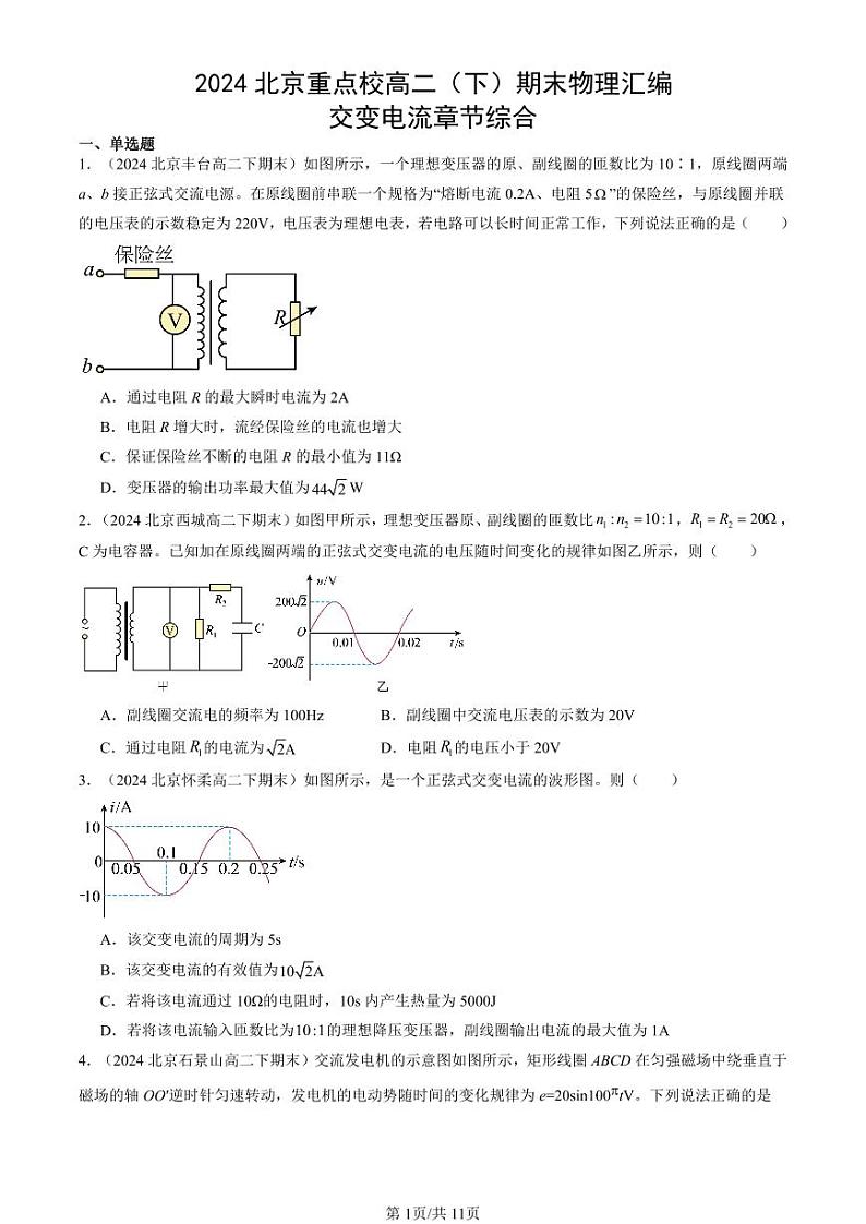 2024北京重点校高二（下）期末真题物理汇编：交变电流章节综合第1页