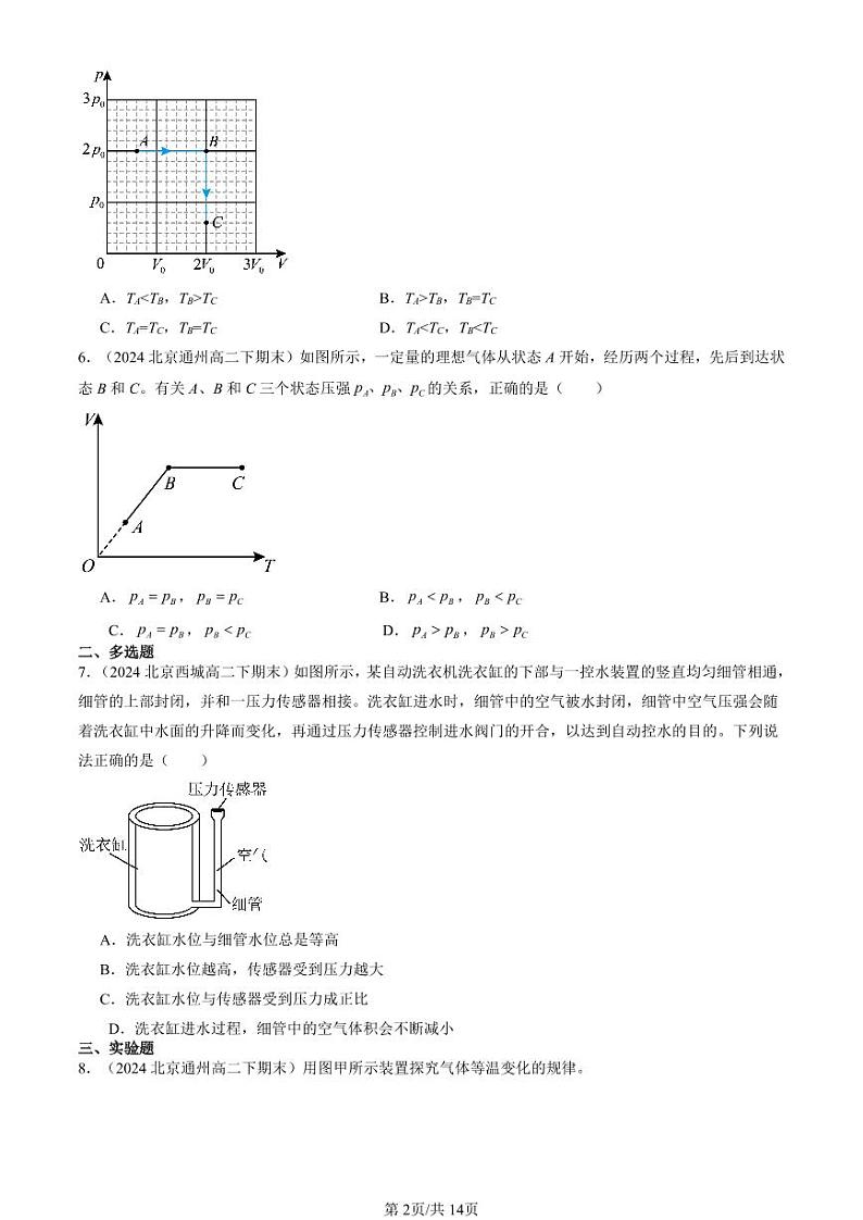 2024北京重点校高二（下）期末真题物理汇编：气体、固体和液体章节综合第2页